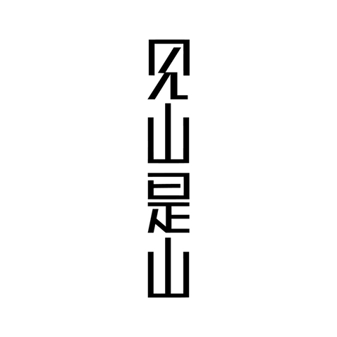 见山是山logo设计