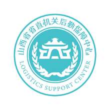 山西省后勤保障中心
