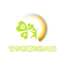 第三幼兒園