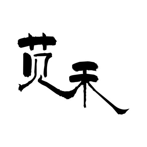 苋禾祛腥增香汁logo设计