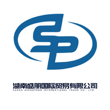 湖南盛朋國際貿易有限公司