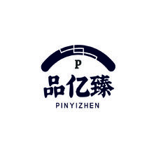 品億臻