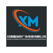 甘肃星沐辰广告传媒有限公司
