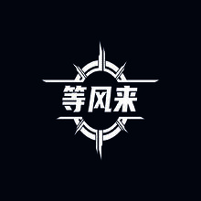 等風來