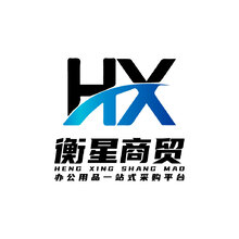 衡星商貿