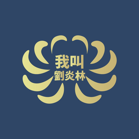 劉炎林logo设计