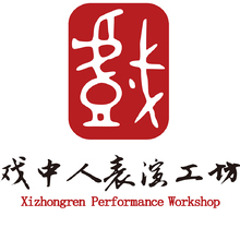 戲中人表演工坊