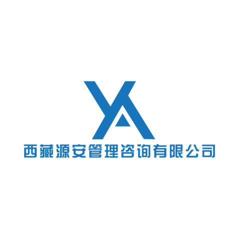 西藏源安管理咨询有限公司logo设计