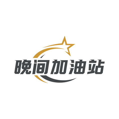 晚间加油站logo设计