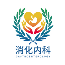消化內科