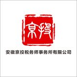 安徽京投税务师事务所有限公司