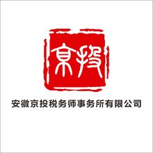 安徽京投稅務(wù)師事務(wù)所有限公司