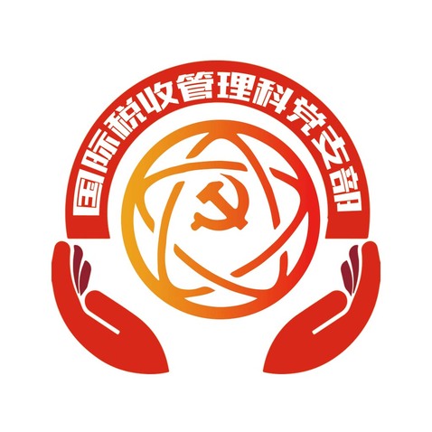 国际税收管理科党支部logo设计