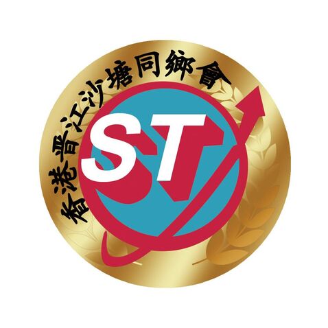 香港晋江沙塘同乡会logo设计