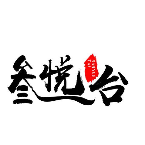 叁悦台logo设计