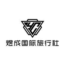 煜成國際旅行社