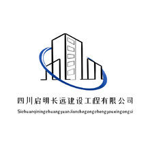 四川啟明長遠建設工程有限公司