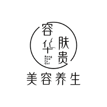 容華膚貴