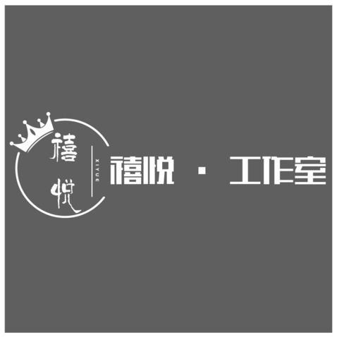 禧悦·工作室logo设计