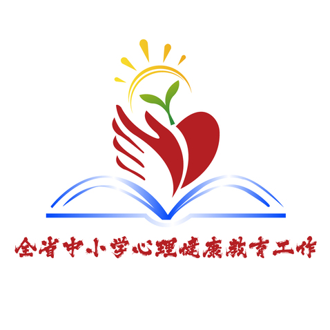 全省中小学心理健康教育工作logo设计