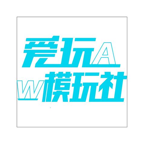 爱玩模玩社logo设计