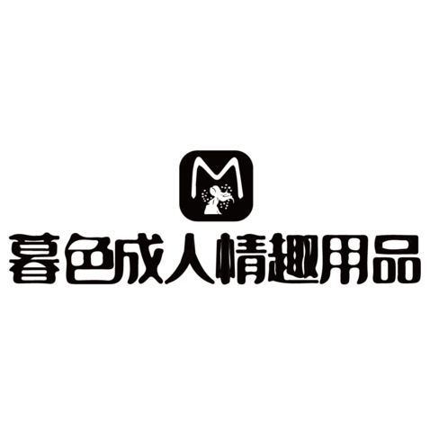 暮色成人情趣用品logo设计