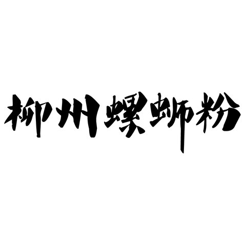 柳州螺蛳粉logo设计