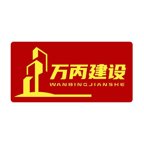 万丙建设logo设计