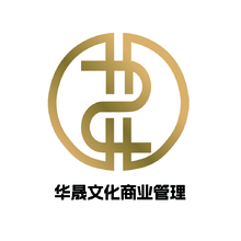 華晟文化商業管理（深圳）有限公司