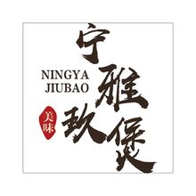 宁雅玖煲