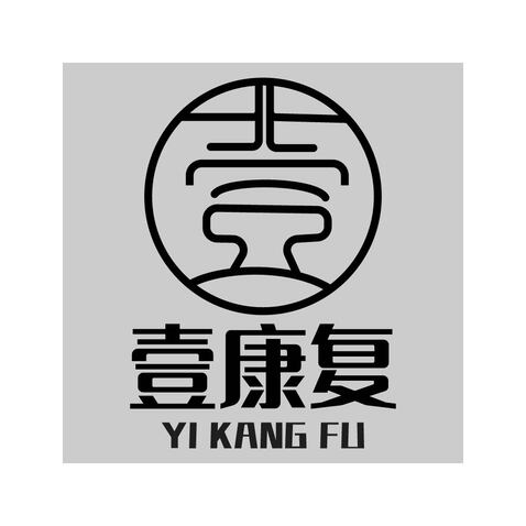 壹康复logo设计