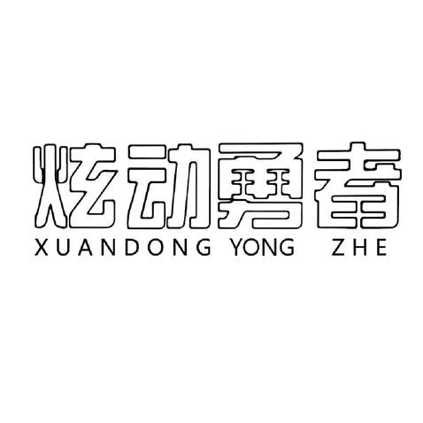 炫动舞者logo设计