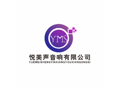 悅美聲音響有限公司