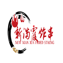新滿霞炸串
