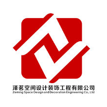 澤茗空間設計裝飾工程有限公司