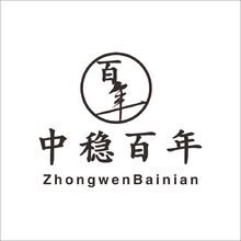 中穩(wěn)百年