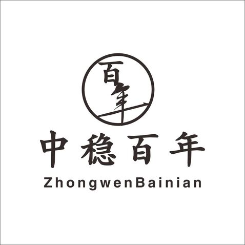 中稳百年logo设计