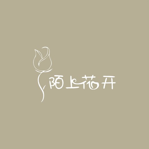 陌上花开logo设计