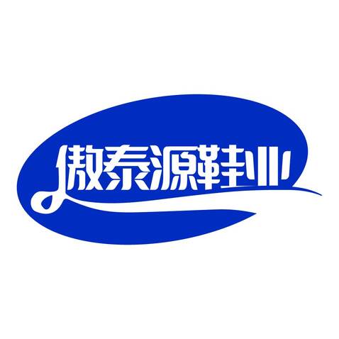 傲泰源鞋业logo设计