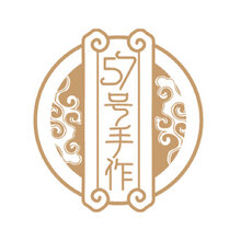 57號手作