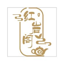 紅巖閣茶莊