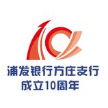 浦发银行方庄支行 成立10周年