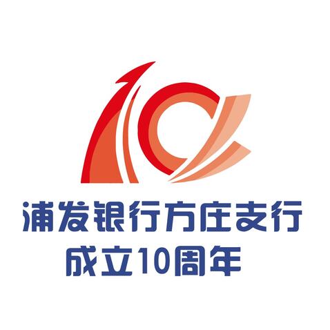 浦发银行方庄支行 成立10周年logo设计