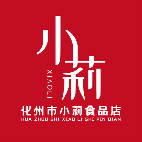 化州市小莉食品店logo设计