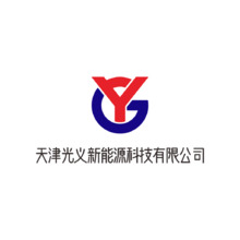 天津光义新能源科技有限公司