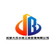 成都大兵小將工程管理有限公司