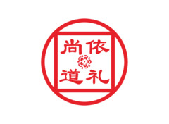 依礼尚道