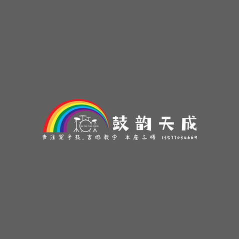 鼓韵天成logo设计