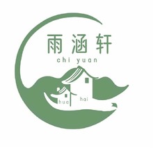 雨涵軒logo