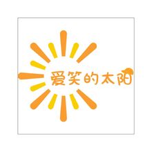 愛笑的太陽